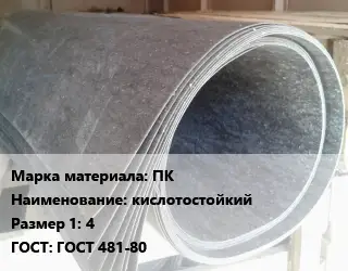 Паронит ПК кислотостойкий 4 ГОСТ: ГОСТ 481-80